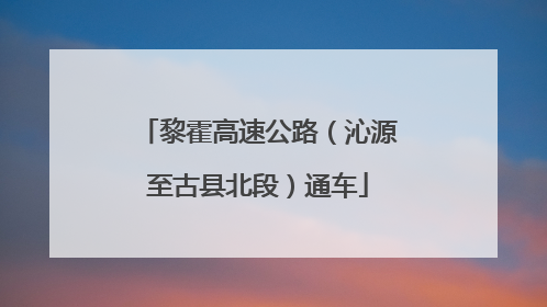黎霍高速公路（沁源至古县北段）通车