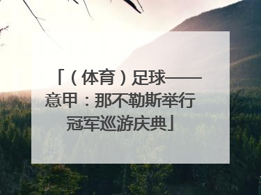 （体育）足球——意甲：那不勒斯举行冠军巡游庆典