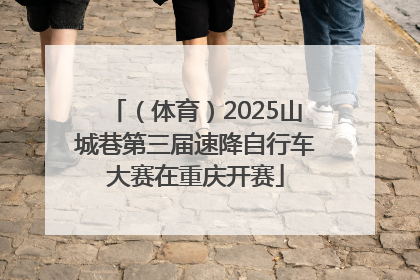 （体育）2025山城巷第三届速降自行车大赛在重庆开赛
