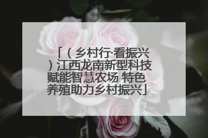 （乡村行·看振兴）江西龙南新型科技赋能智慧农场 特色养殖助力乡村振兴