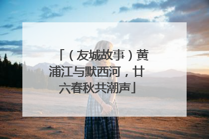 （友城故事）黄浦江与默西河，廿六春秋共潮声
