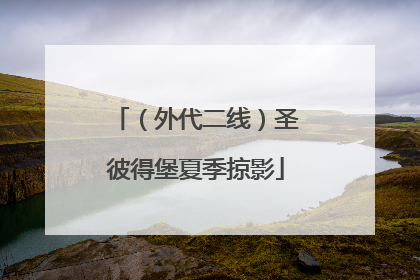 （外代二线）圣彼得堡夏季掠影