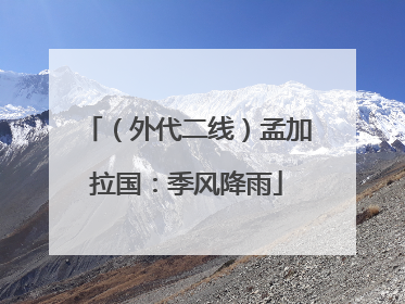 （外代二线）孟加拉国：季风降雨