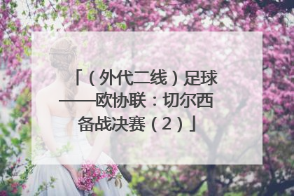 （外代二线）足球——欧协联：切尔西备战决赛（2）
