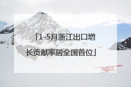 1-5月浙江出口增长贡献率居全国首位