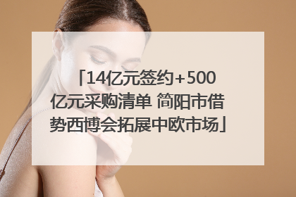 14亿元签约+500亿元采购清单 简阳市借势西博会拓展中欧市场