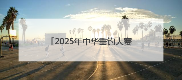 2025年中华垂钓大赛甘肃武山选拔赛圆满收官
