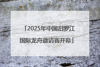 2025年中国汨罗江国际龙舟邀请赛开幕