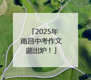 2025年南昌中考作文题出炉！
