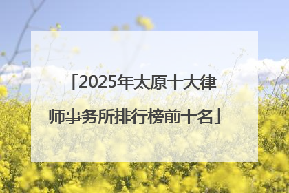 2025年太原十大律师事务所排行榜前十名