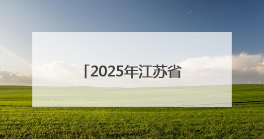 2025年江苏省城市足球联赛将于5月10日开幕