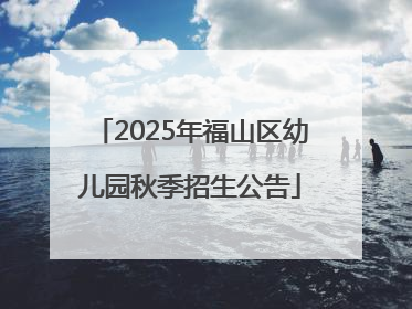 2025年福山区幼儿园秋季招生公告