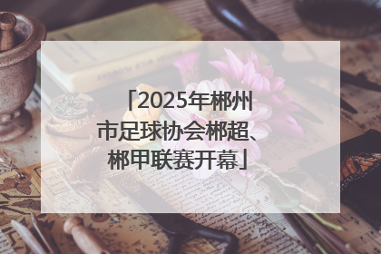 2025年郴州市足球协会郴超、郴甲联赛开幕
