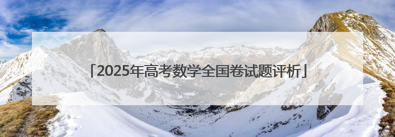 2025年高考数学全国卷试题评析