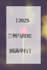 2025兰州马拉松圆满举行