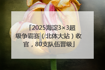 2025海淀3×3超级争霸赛（北体大站）收官，80支队伍晋级