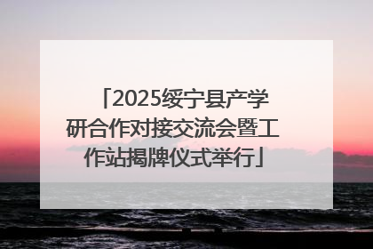2025绥宁县产学研合作对接交流会暨工作站揭牌仪式举行