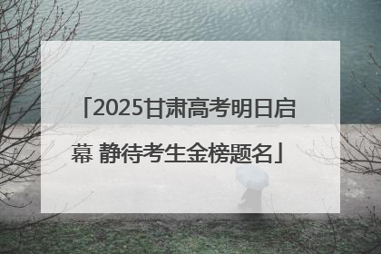 2025甘肃高考明日启幕 静待考生金榜题名