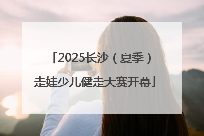 2025长沙（夏季）走娃少儿健走大赛开幕