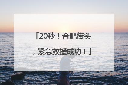 20秒！合肥街头，紧急救援成功！