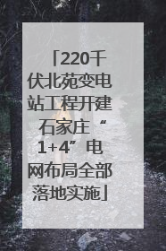 220千伏北苑变电站工程开建 石家庄“1+4”电网布局全部落地实施