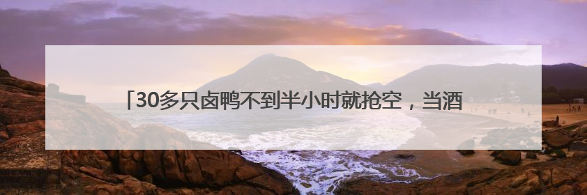 30多只卤鸭不到半小时就抢空，当酒店外摆摆到产业园，上班族很“买账”