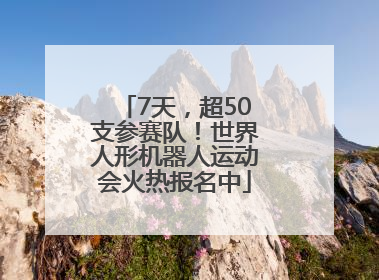7天，超50支参赛队！世界人形机器人运动会火热报名中