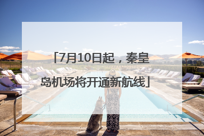 7月10日起，秦皇岛机场将开通新航线