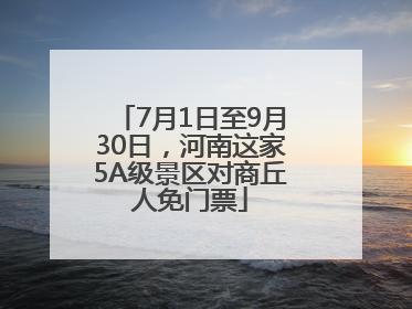 7月1日至9月30日，河南这家5A级景区对商丘人免门票