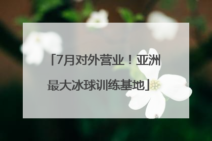 7月对外营业！亚洲最大冰球训练基地