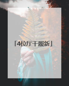 4位厅干履新