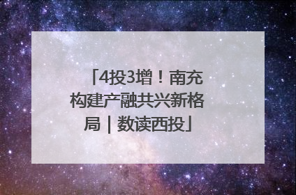 4投3增！南充构建产融共兴新格局｜数读西投