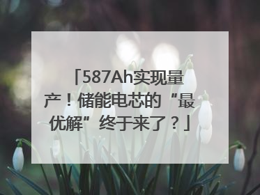 587Ah实现量产！储能电芯的“最优解”终于来了？