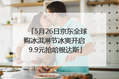 5月26日京东全球购冰淇淋节冰爽开启 9.9元抢哈根达斯