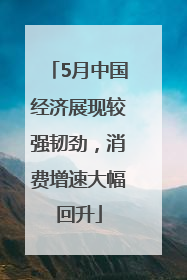 5月中国经济展现较强韧劲，消费增速大幅回升