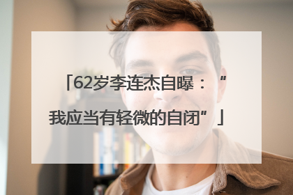 62岁李连杰自曝：“我应当有轻微的自闭”
