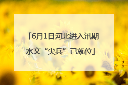 6月1日河北进入汛期 水文“尖兵”已就位