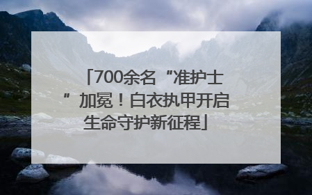 700余名“准护士”加冕！白衣执甲开启生命守护新征程