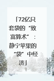 72亿只套袋的“致富算术”：静宁苹果的“袋”中经济