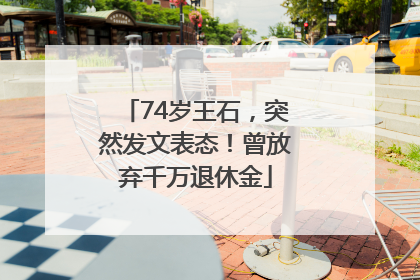 74岁王石，突然发文表态！曾放弃千万退休金