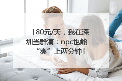 80元/天，我在深圳当群演：npc也能“爽”上两分钟