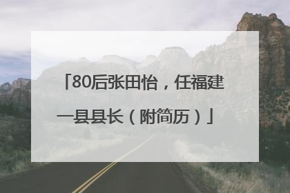 80后张田怡，任福建一县县长（附简历）