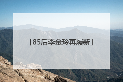 85后李金玲再履新