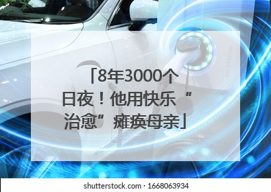 8年3000个日夜！他用快乐“治愈”瘫痪母亲