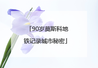 90岁莫斯科地铁记录城市秘密