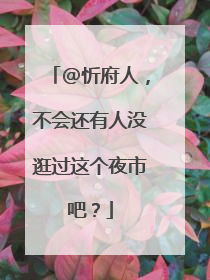 @忻府人，不会还有人没逛过这个夜市吧？