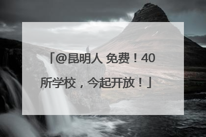 @昆明人 免费！40所学校，今起开放！