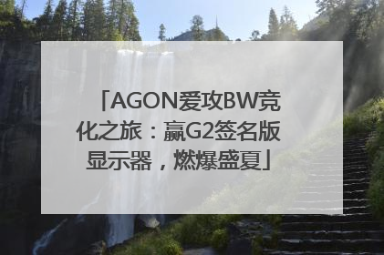 AGON爱攻BW竞化之旅：赢G2签名版显示器，燃爆盛夏