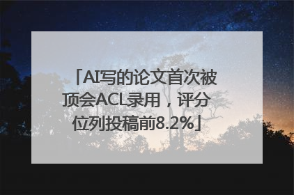 AI写的论文首次被顶会ACL录用，评分位列投稿前8.2%