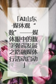 AI山东·媒体观“数”——媒体眼中的数字强省发展之路融媒体行活动启动